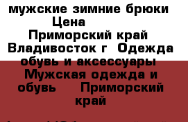 Columbia мужские зимние брюки › Цена ­ 1 000 - Приморский край, Владивосток г. Одежда, обувь и аксессуары » Мужская одежда и обувь   . Приморский край